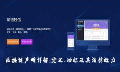 区块链声明详解：定义、功能及其法律效力